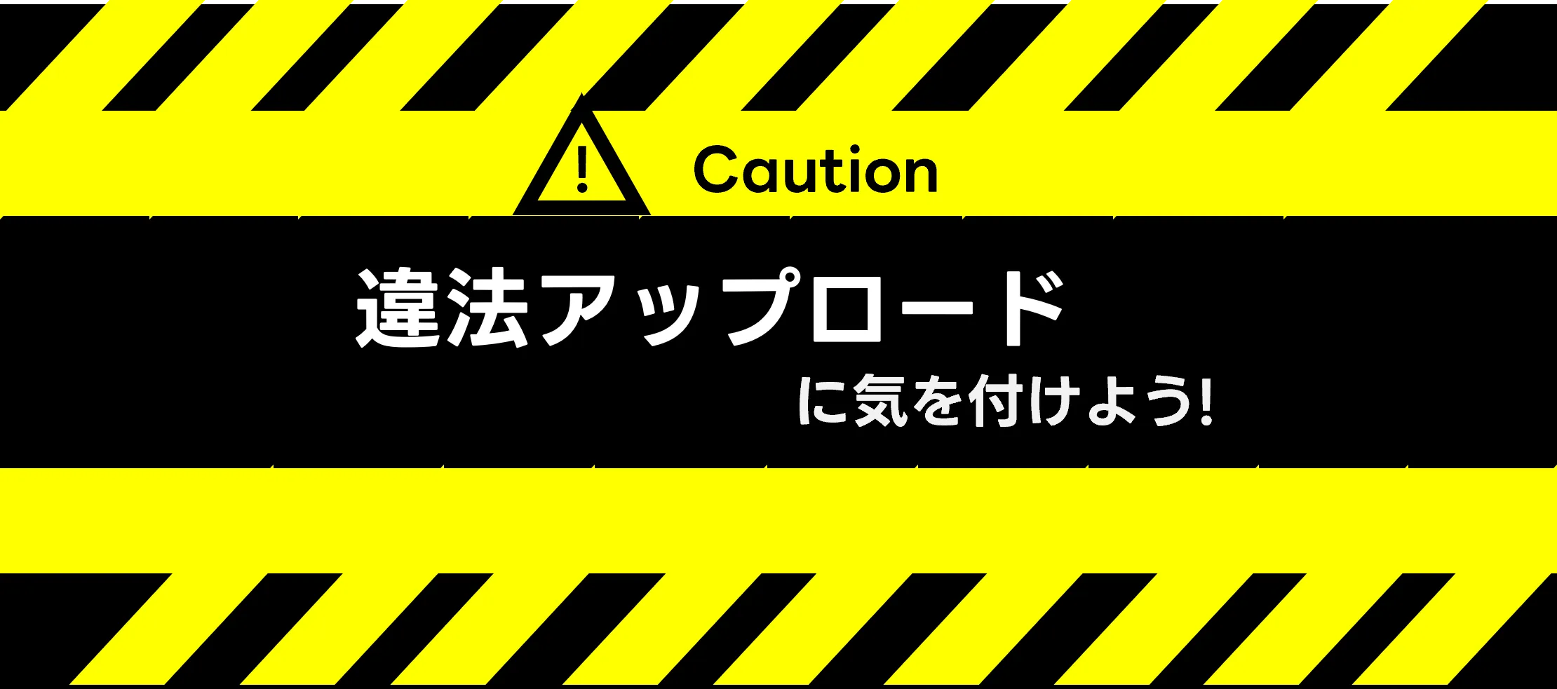 「違法アップロードに気を付けよう」キャンペーン - バナー40x80