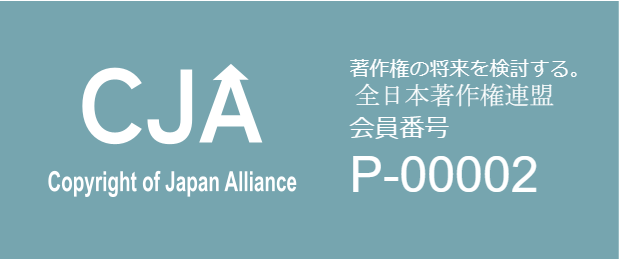 著作権の未来を検討する、CJA、全日本著作権連盟 - バナー40x80